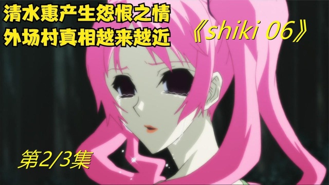 《shiki 06》02,淳朴的村民和凶狠的魔物在外场村展开了战争清水惠产生怨恨!#好片推荐官