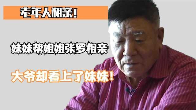 老年相亲:大爷直言工资卡不能上交,大妈:“有个性,我喜欢”!