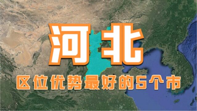 河北区位优势最好的5个市,省会石家庄竟未上榜,看看有你的家乡吗?