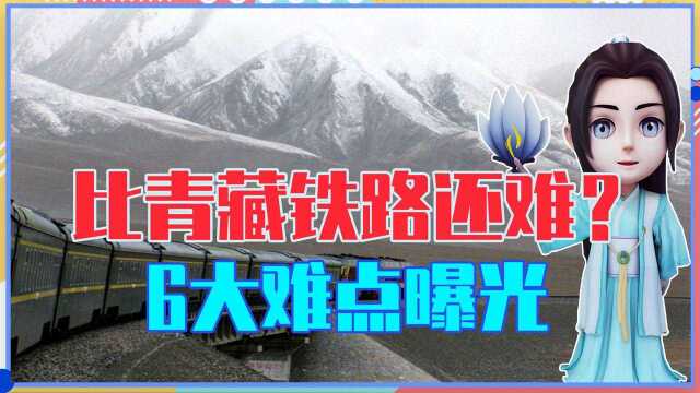 比青藏铁路还难?中国又1逆天工程,6大难点曝光,老外:不可能