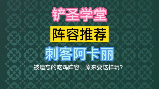 被遗忘的吃鸡上分阵容 辛迪加阿卡丽原来这样玩?