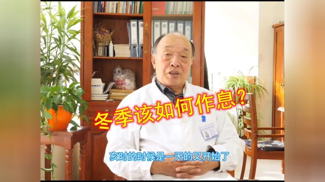 冬季该如何作息?83岁老中医讲了8个字,说出冬季休养精髓!