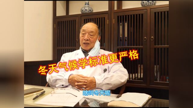 什么是冬天?83岁老中医给学生科普:气候学标准更严格!