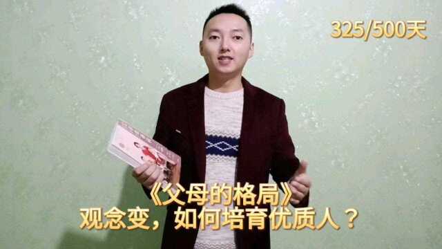 《父母的格局》观念变,如何培育优质人?