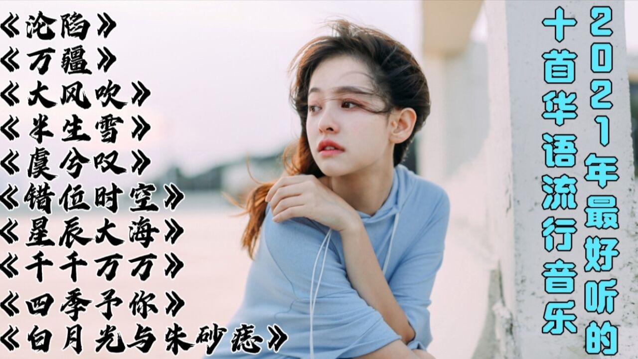 2021年最好听的十首华语流行歌曲，每一首火爆网络，你最喜欢哪首#写作业必备歌单#看点AIG#音乐#热麦计划1期_高清