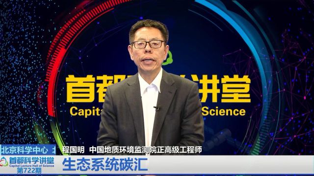 首都科学讲堂 | 生态系统碳汇(首播版)