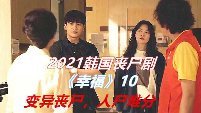 2021韩国丧尸剧《幸福》10:丧尸进化,住户人尸难分,该如何自救