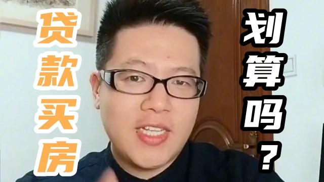 贷款买房划算吗?根本就没有划算!