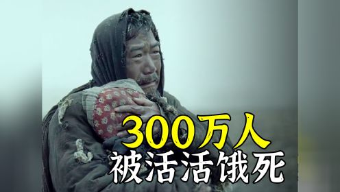 300万人被活活饿死，真实记录1942年河南大灾荒，筹备18年的电影！