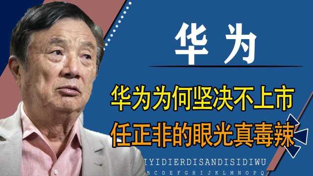 华为为何决不上市?任正非早已看清资本嘴脸,新东方遭遇给出答案