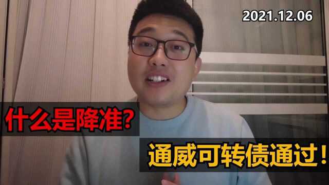 两个好消息:什么是降准?通威可转债批准!