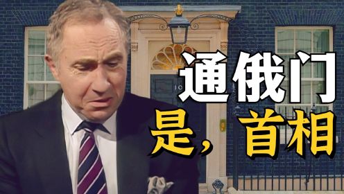 通俄门！汉妃的救赎之战《是，首相》精讲02