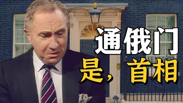 通俄门!汉妃的救赎之战《是,首相》精讲02