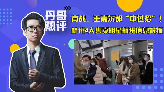 杭州4人售卖明星航班信息被抓,肖战、王嘉尔都中过“招”!