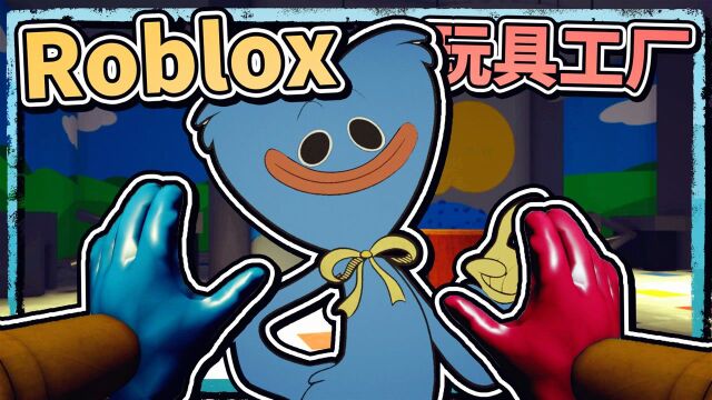 和小伙伴一起探索玩具工厂,碰到了巨大的蓝色娃娃!Roblox 薄海纸鱼