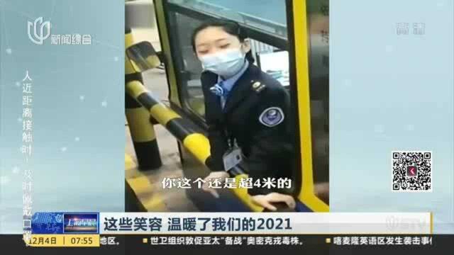 这些笑容 温暖了我们的2021