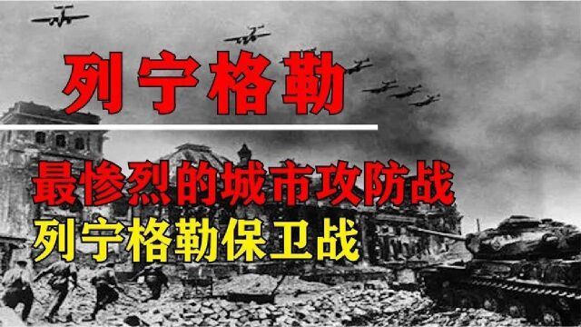 二战中历时872天世界上最惨烈的城市攻防战列宁格勒保卫战