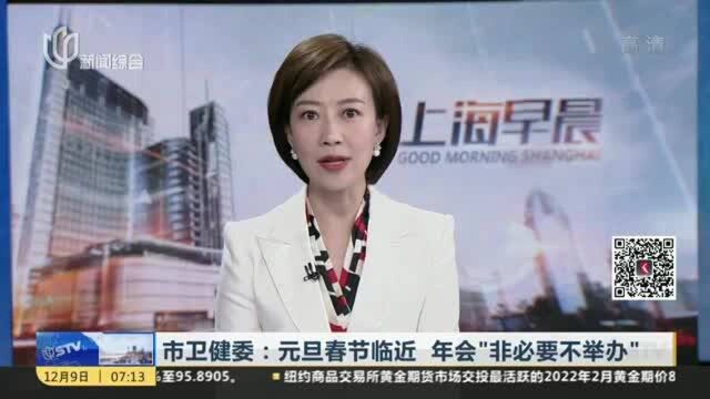 市卫健委:元旦春节临近 年会“非必要不举办”