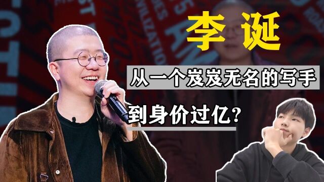 他是诗人艺人商人,更是脱口秀达人,李诞的成功之路有多幸运?