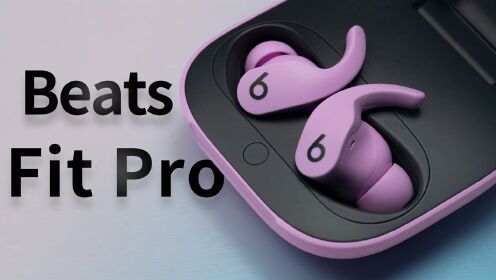 Beats Fit Pro 真机体验，比 AirPods Pro 更香？