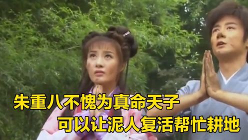 朱重八不愧为真命天子，可以让泥人复活，帮忙耕地