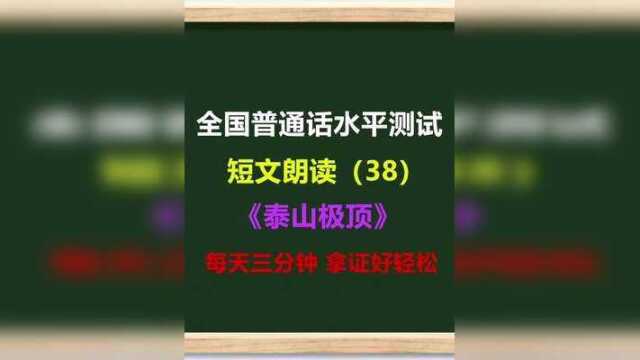 普通话考试短文朗读如何提高?每天三分钟让你完美取胜!#普通话考试