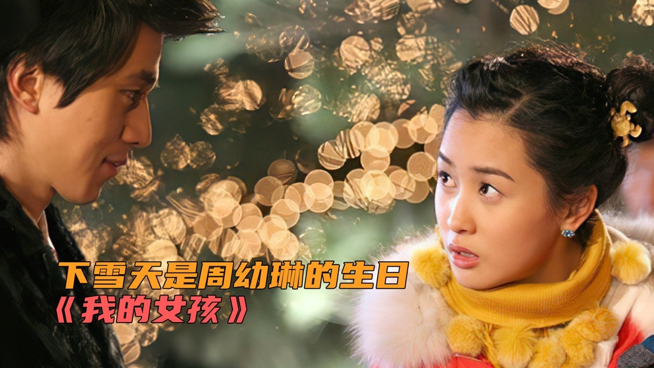 下雪天是周幼琳的生日《我的女孩》第1集_腾讯视频