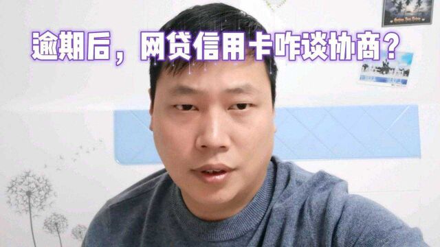 逾期后,网贷信用卡咋谈协商减免?