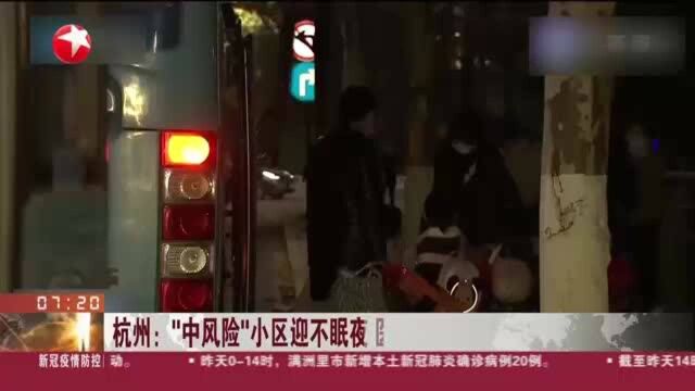 杭州:“中风险”小区迎不眠夜 医护社工保障居民日常生活