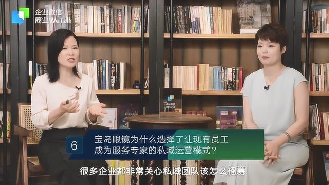 2.6宝岛眼镜为什么选择了让现有员工成为服务专家的私域运营模式?