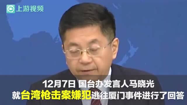 渝视频丨国台办:将遣返台湾枪击案嫌犯回台