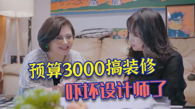 预算3000装修房子,设计师都要被吓跑啦!