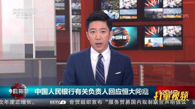 中国人民银行有关负责人回应恒大问题