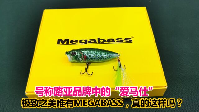 路亚竿的中的“爱马仕”,极致之美唯有Megabass,真的是这样吗?