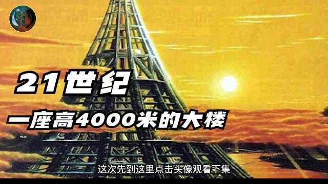 《人类能建多高的楼》(上)一座比富士山还高的大楼,高达4000米