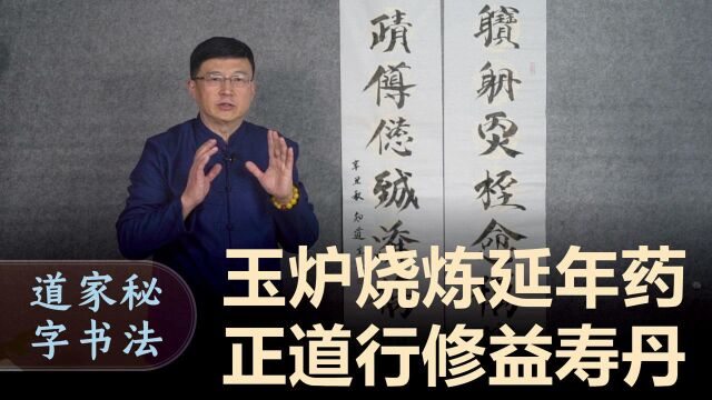 经典道家秘字对联,14字道出内丹的奥秘,听听老师的讲解