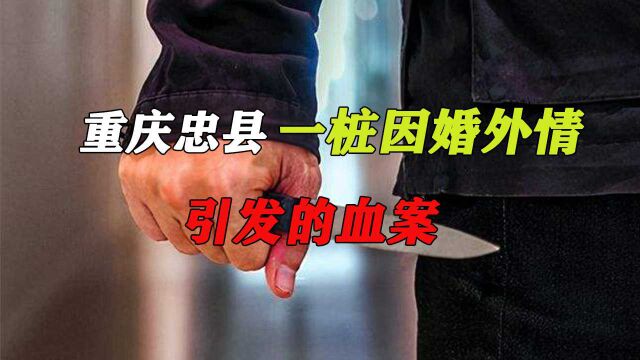 重庆忠县一桩因婚外情引发的血案