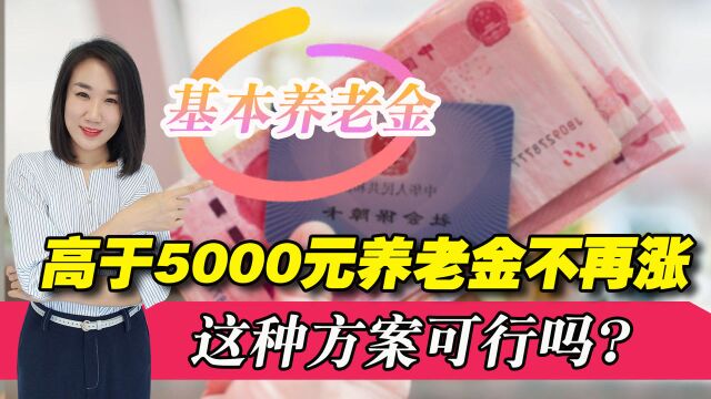 养老金高于5000元不再上涨?这种想法可行吗?看看我国是怎么做的