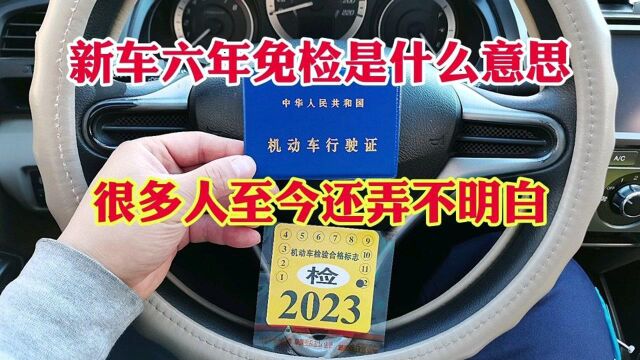 新车六年免检到底是什么意思?新车免检啥也不用管吗?错大错特错!