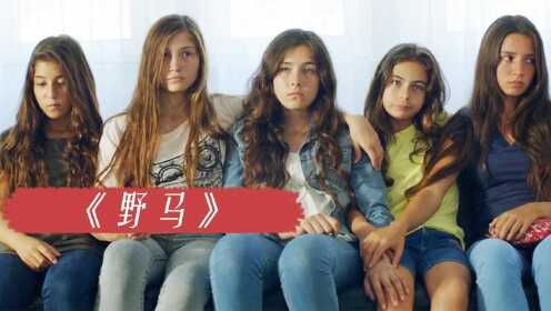 5个女孩和男同学玩耍后，就被关在家里等着嫁人，土耳其女性电影
