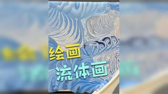 波涛汹涌的海浪,除了废颜料,其他很完美 #流体画艺术 #流体画 #绘画