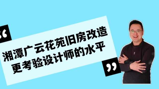 湘潭广云花苑旧房翻新更考验设计师的设计水平我们一起看看吧