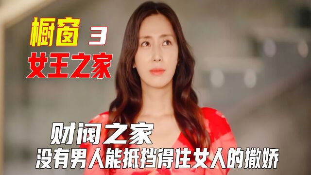 #看点趣打卡计划 #韩剧 #女王之家