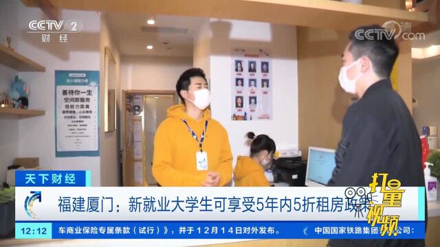 厦门:新就业大学生可享受5年内5折租房政策