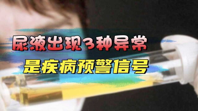 尿液出现3种异常,是疾病的预警信号,每次小便完,不妨看一看