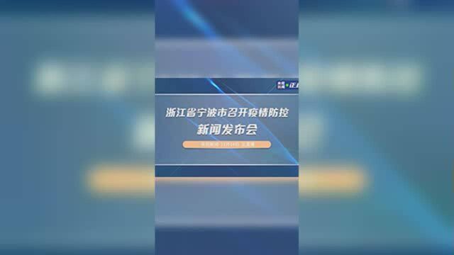 浙江省宁波市召开疫情防控新闻发布会