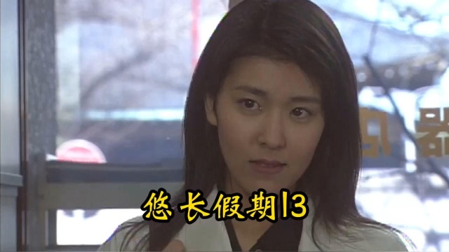 木村拓哉神剧《悠长假期》第一集3