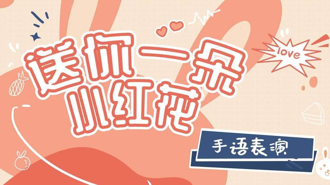 送你一朵小红花 手语