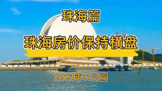 珠海房价保持横盘,降维观房势(2021年11月篇)