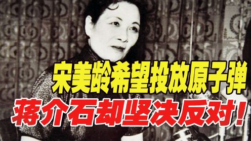 宋美龄出访美国，希望向大陆投放原子弹，蒋介石得知却坚决反对！